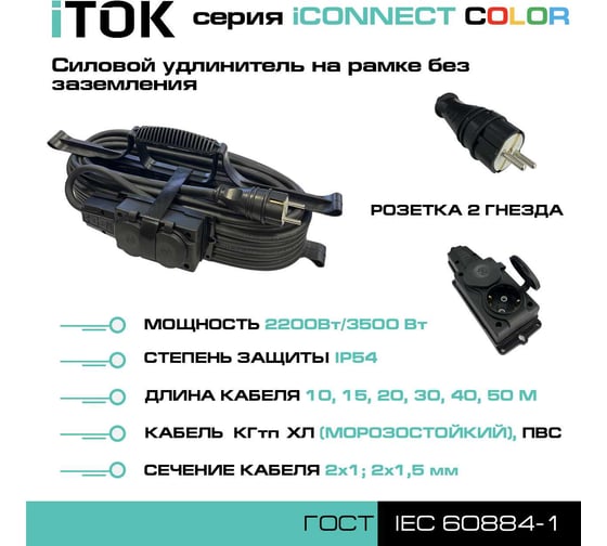 Силовой удлинитель iTOK тип SUR серии iCONNECT COLOR на рамке без земли ПВС 2x1,5 мм 2 гнезда IP54 ГОСТ цвет черный 20 м i-CONNECT-COLOR-SUR-PVS-215-2-54-20-BLACK
