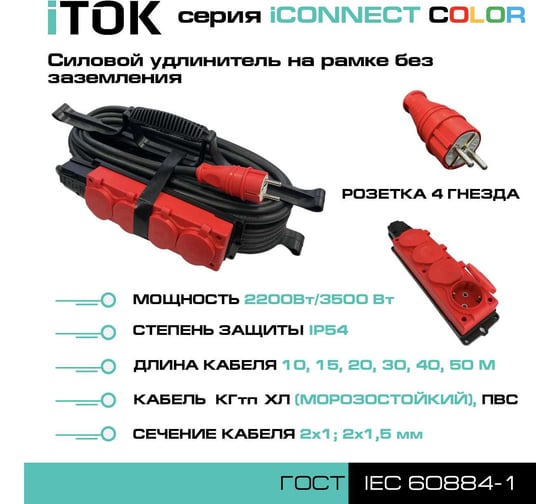 Силовой удлинитель iTOK тип SUR серии iCONNECT COLOR на рамке без земли КГтп-ХЛ 2x1,5 мм 4 гнезда IP54 ГОСТ цвет красный 30 м i-CONNECT-COLOR-SUR-KG-215-4-54-30-RED