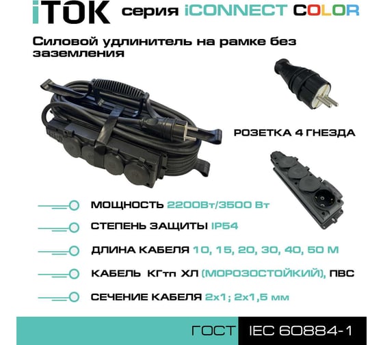 Силовой удлинитель iTOK тип SUR серии iCONNECT COLOR на рамке без земли ПВС 2x1,5 мм 4 гнезда IP54 ГОСТ цвет черный 10 м i-CONNECT-COLOR-SUR-PVS-215-4-54-10-BLACK
