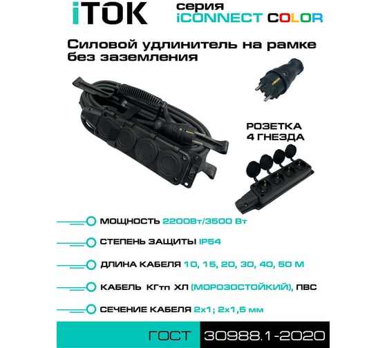 Силовой удлинитель iTOK тип SUR серии iCONNECT COLOR на рамке без земли ПВС 2x1,5 мм 4 гнезда IP54 ГОСТ цвет черный 10 м i-CONNECT-COLOR-SUR-PVS-215-4-54-10-BLACK