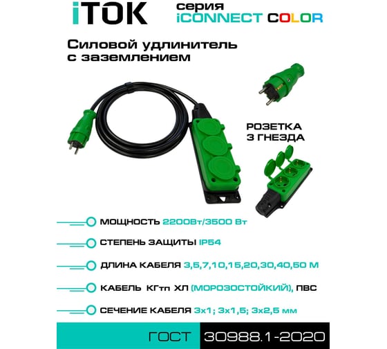 Удлинитель силовой iTOK тип SU, серии iCONNECT COLOR, с заземлением, КГтп-ХЛ, 3x1,5 мм, 3 гнезда, IP54, ГОСТ, цвет зеленый, 20 м i-CONNECT-COLOR-SU-KG-315-3-54-20-GREEN