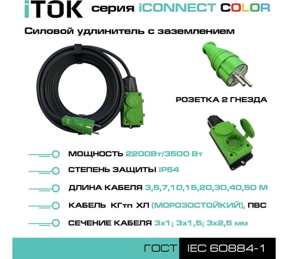 Удлинитель силовой iTOK тип SU, серии iCONNECT COLOR, с заземлением, ПВС, 3x1,5 мм, 2 гнезда, IP54, ГОСТ, цвет зеленый, 30 м i-CONNECT-COLOR-SU-PVS-315-2-54-30-GREEN