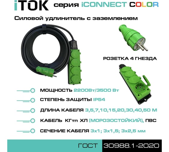 Удлинитель силовой iTOK тип SU, серии iCONNECT COLOR, с заземлением, ПВС, 3x1,5 мм, 4 гнезда, IP54, ГОСТ, цвет зеленый, 50 м i-CONNECT-COLOR-SU-PVS-315-4-54-50-GREEN