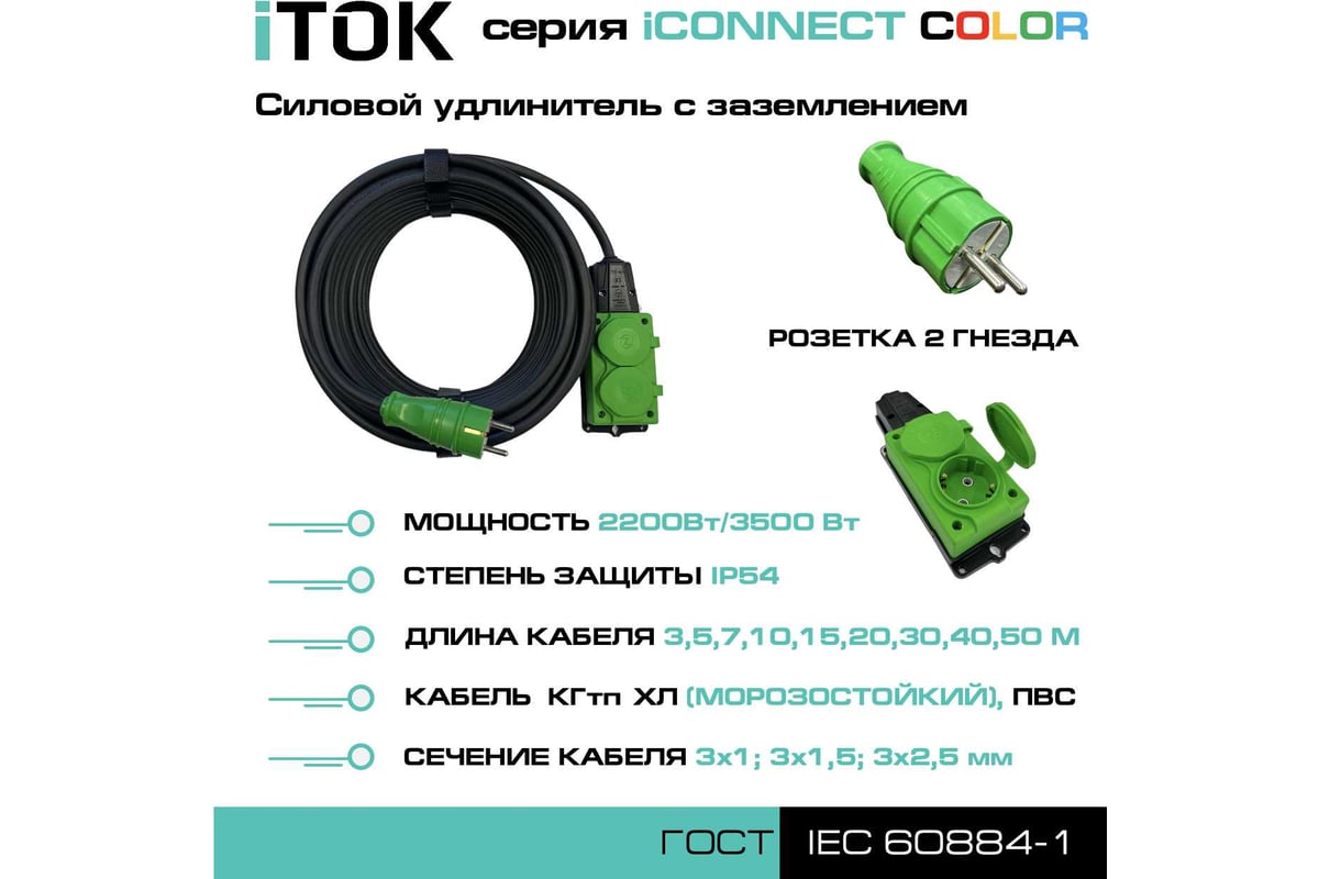 Удлинитель силовой iTOK тип SU, серии iCONNECT COLOR, с заземлением, ПВС,  3x1,5 мм, 2 гнезда, IP54, ГОСТ, цвет зеленый, 5 м  i-CONNECT-COLOR,-SU-PVS-315-2-54-5-GREEN - выгодная цена, отзывы,  характеристики, фото - купить в Москве