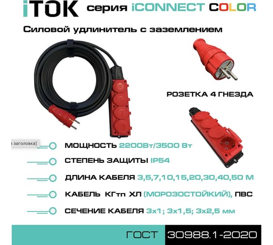 Удлинитель силовой iTOK тип SU, серии iCONNECT COLOR, с заземлением, ПВС, 3x1,5 мм, 4 гнезда, IP54, ГОСТ, цвет красный, 40 м i-CONNECT-COLOR-SU-PVS-315-4-54-40-RED