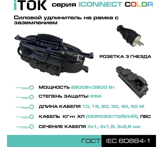 Удлинитель силовой на рамке iTOK тип SUR серии iCONNECT COLOR с заземлением ПВС 3x2,5 мм 3 гнезда IP54 ГОСТ цвет черный 30 м i-CONNECT-COLOR-SUR-PVS-325-3-54-30-BLACK