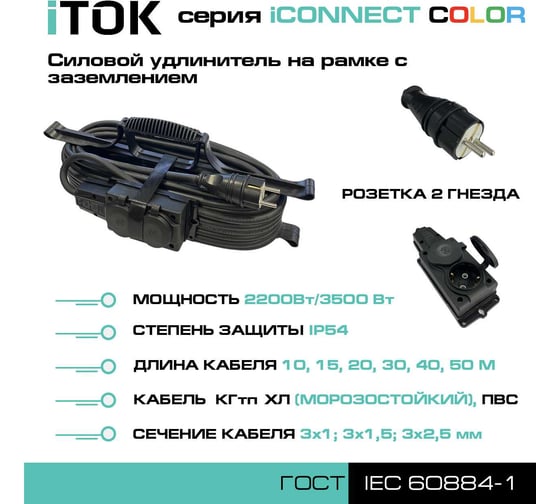 Удлинитель силовой на рамке iTOK тип SUR серии iCONNECT COLOR с заземлением КГтп-ХЛ 3x2,5 мм 2 гнезда IP54 ГОСТ цвет черный 15 м i-CONNECT-COLOR-SUR-KG-325-2-54-15-BLACK