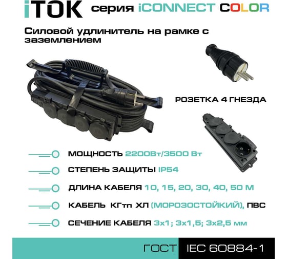 Удлинитель силовой на рамке iTOK тип SUR серии iCONNECT COLOR с заземлением ПВС 3x2,5 мм 4 гнезда IP54 ГОСТ цвет черный 15 м i-CONNECT-COLOR-SUR-PVS-325-4-54-15-BLACK