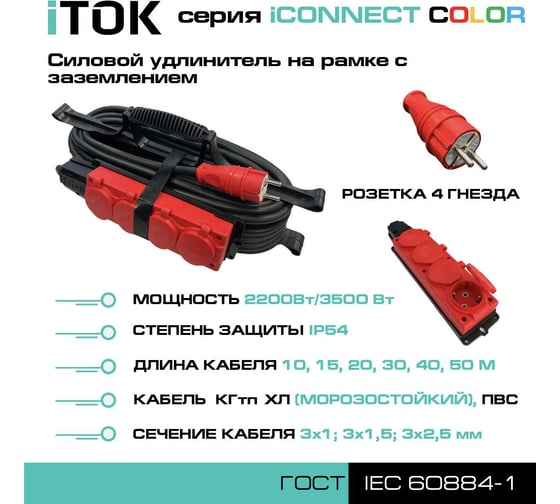 Удлинитель силовой на рамке iTOK тип SUR серии iCONNECT COLOR с заземлением КГтп-ХЛ 3x2,5 мм 4 гнезда IP54 ГОСТ цвет красный 15 м i-CONNECT-COLOR-SUR-KG-325-4-54-15-RED