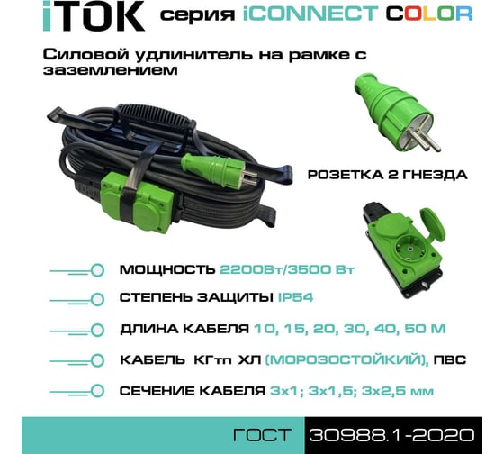 Удлинитель силовой на рамке iTOK тип SUR серии iCONNECT COLOR с заземлением КГтп-ХЛ 3x2,5 мм 2 гнезда IP54 ГОСТ цвет зеленый 30 м i-CONNECT-COLOR-SUR-KG-325-2-54-30-GREEN