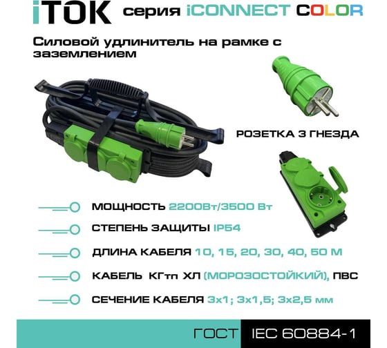 Удлинитель силовой на рамке iTOK тип SUR серии iCONNECT COLOR с заземлением ПВС 3x2,5 мм 3 гнезда IP54 ГОСТ цвет зеленый 15 м i-CONNECT-COLOR-SUR-PVS-325-3-54-15-GREEN