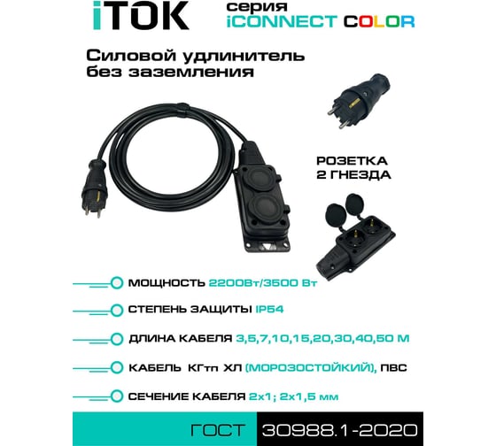 Удлинитель силовой iTOK тип SU серии iCONNECT COLOR без земли ПВС 2x1,5 мм 2 гнезда IP54 ГОСТ цвет черный 5 м i-CONNECT-COLOR-SU-PVS-215-2-54-5-BLACK