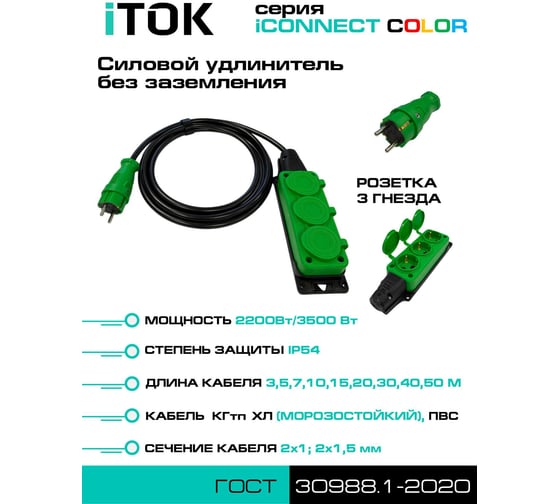 Удлинитель силовой iTOK тип SU серии iCONNECT COLOR без земли КГтп-ХЛ 2x1,5 мм 3 гнезда IP54 ГОСТ цвет зеленый 5 м i-CONNECT-COLOR-SU-KG-215-3-54-5-GREEN