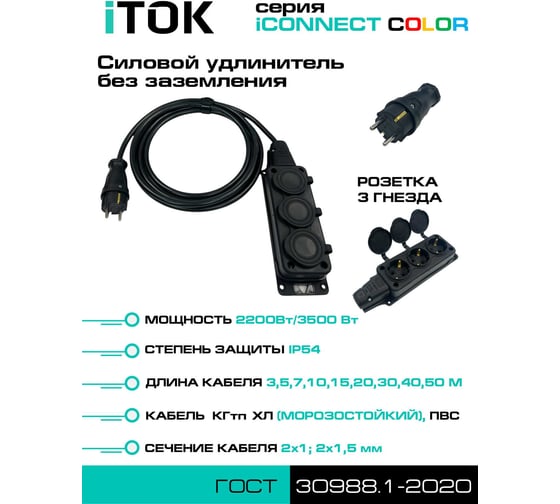 Удлинитель силовой iTOK тип SU серии iCONNECT COLOR без земли КГтп-ХЛ 2x1,5 мм 3 гнезда IP54 ГОСТ цвет черный 30 м i-CONNECT-COLOR-SU-KG-215-3-54-30-BLACK
