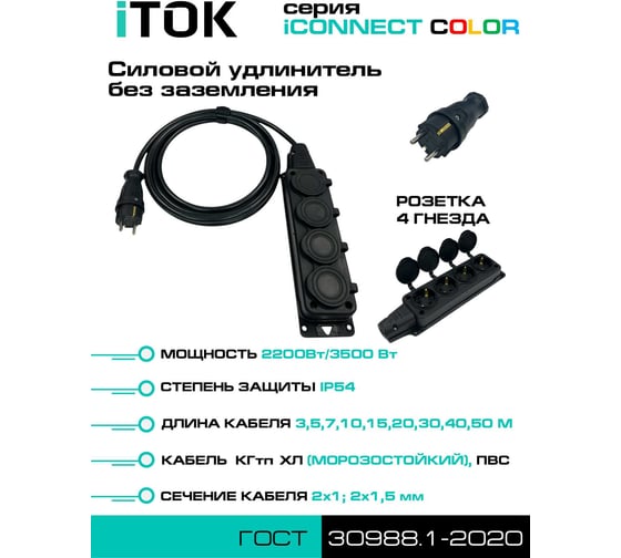 Удлинитель силовой iTOK тип SU серии iCONNECT COLOR без земли КГтп-ХЛ 2x1,5 мм 4 гнезда IP54 ГОСТ цвет черный 10 м i-CONNECT-COLOR-SU-KG-215-4-54-10-BLACK
