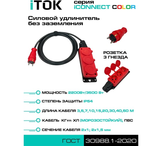 Удлинитель силовой iTOK тип SU серии iCONNECT COLOR без земли ПВС 2x1,5 мм 3 гнезда IP54 ГОСТ цвет красный 40 м i-CONNECT-COLOR-SU-PVS-215-3-54-40-RED