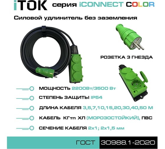 Удлинитель силовой iTOK тип SU серии iCONNECT COLOR без земли ПВС 2x1,5 мм 3 гнезда IP54 ГОСТ цвет зеленый 40 м i-CONNECT-COLOR-SU-PVS-215-3-54-40-GREEN
