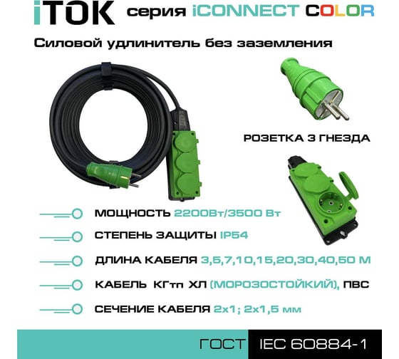 Удлинитель силовой iTOK тип SU серии iCONNECT COLOR без земли ПВС 2x1,5 мм 3 гнезда IP54 ГОСТ цвет зеленый 10 м i-CONNECT-COLOR-SU-PVS-215-3-54-10-GREEN