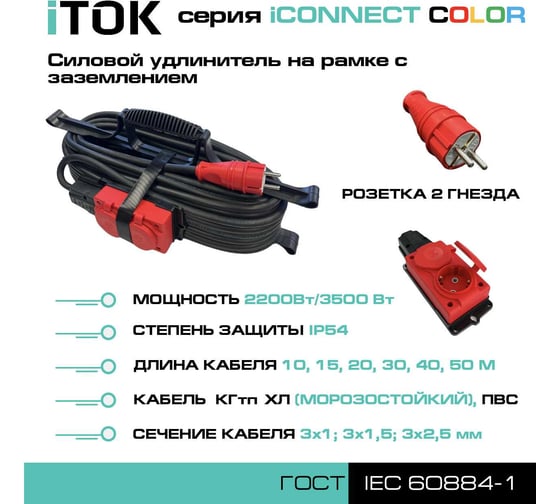 Силовой удлинитель iTOK тип SUR серии iCONNECT COLOR на рамке с заземлением КГтп-ХЛ 3x1,5 мм 2 гнезда IP54 ГОСТ цвет красный 20 м i-CONNECT-COLOR-SUR-KG-315-2-54-20-RED