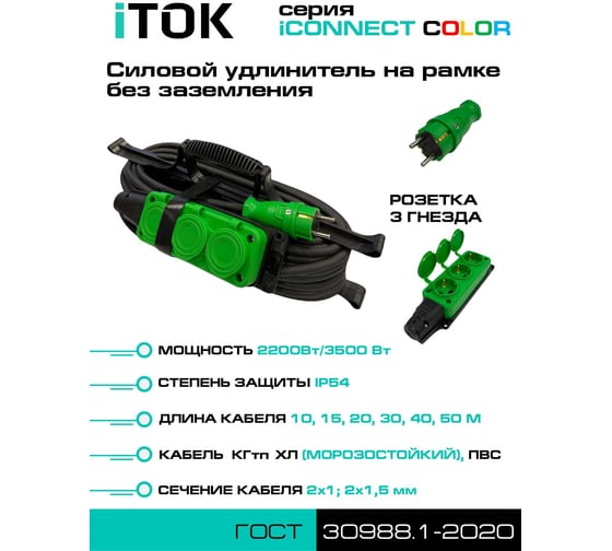 Силовой удлинитель iTOK тип SUR серии iCONNECT COLOR на рамке с заземлением ПВС 3x1 мм 3 гнезда IP54 ГОСТ цвет зеленый 10 м i-CONNECT-COLOR-SUR-PVS-310-3-54-10-GREEN