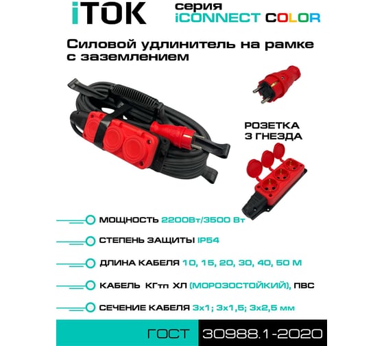 Силовой удлинитель iTOK тип SUR серии iCONNECT COLOR на рамке с заземлением ПВС 3x1 мм 3 гнезда IP54 ГОСТ цвет красный 10 м i-CONNECT-COLOR-SUR-PVS-310-3-54-10-RED