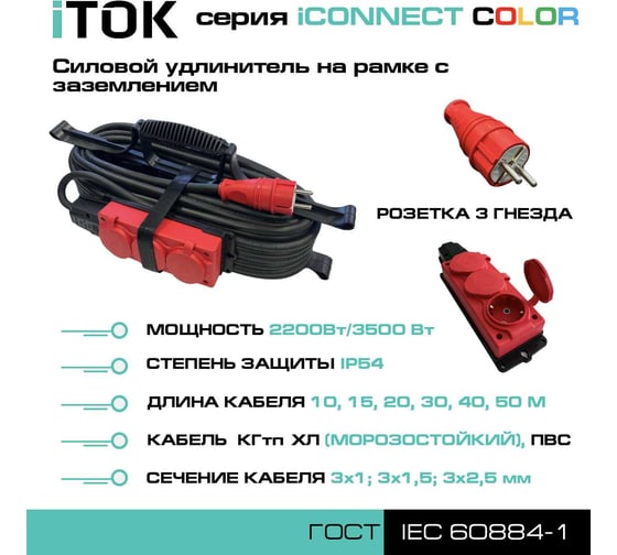 Силовой удлинитель iTOK тип SUR серии iCONNECT COLOR на рамке с заземлением ПВС 3x1,5 мм 3 гнезда IP54 ГОСТ цвет красный 15 м i-CONNECT-COLOR-SUR-PVS-315-3-54-15-RED