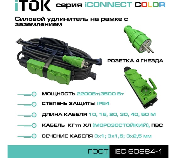 Силовой удлинитель iTOK тип SUR серии iCONNECT COLOR на рамке с заземлением КГтп-ХЛ 3x1,5 мм 4 гнезда IP54 ГОСТ цвет зеленый 30 м i-CONNECT-COLOR-SUR-KG-315-4-54-30-GREEN