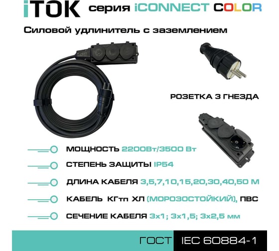 Удлинитель силовой iTOK тип SU серии iCONNECT COLOR с заземлением КГтп-ХЛ 3x2,5 мм 3 гнезда IP54 ГОСТ цвет черный 10 м i-CONNECT-COLOR-SU-KG-325-3-54-10-BLACK
