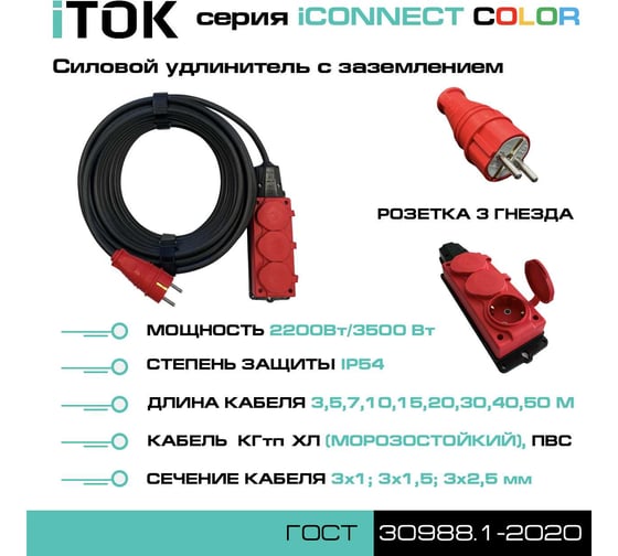 Удлинитель силовой iTOK тип SU серии iCONNECT COLOR с заземлением КГтп-ХЛ 3x2,5 мм 3 гнезда IP54 ГОСТ цвет красный 20 м i-CONNECT-COLOR-SU-KG-325-3-54-20-RED