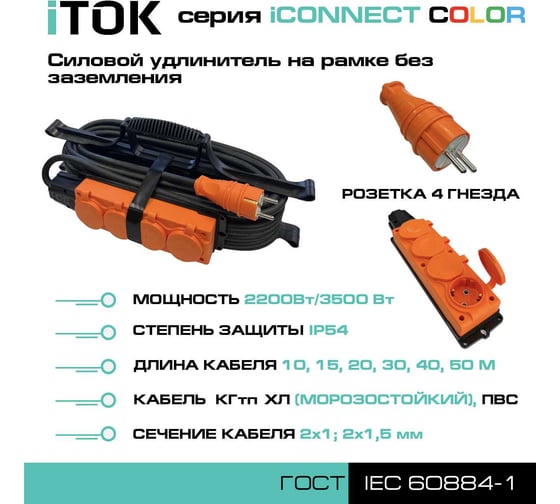 Удлинитель силовой iTOK тип SUR серии iCONNECT COLOR на рамке без земли КГтп-ХЛ 2x1,5 мм 4 гнезда IP54 ГОСТ цвет оранжевый 40 м i-CONNECT-COLOR-SUR-KG-215-4-54-40-ORANGE