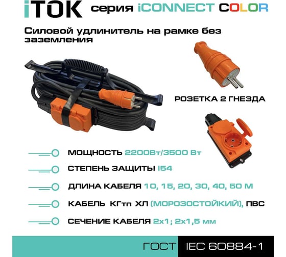 Удлинитель силовой iTOK тип SUR серии iCONNECT COLOR на рамке без земли КГтп-ХЛ 2x1,5 мм 2 гнезда IP54 ГОСТ цвет оранжевый 40 м i-CONNECT-COLOR-SUR-KG-215-2-54-40-ORANGE
