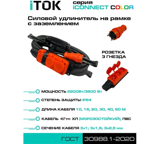 Удлинитель силовой iTOK тип SUR серии iCONNECT COLOR на рамке с заземлением ПВС 3x1,5 мм 3 гнезда IP54 ГОСТ цвет оранжевый 10 м i-CONNECT-COLOR-SUR-PVS-315-3-54-10-ORANGE