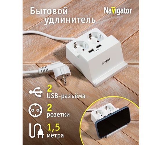 Удлинитель Navigator NPE-USB03-02-150-E-3X1 с заземлением 2 гнезда 1.5м USB2.1A 61457