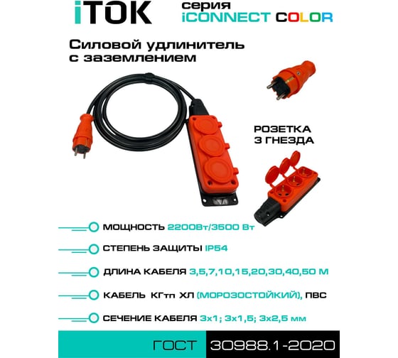Удлинитель силовой iTOK тип SU серии iCONNECT COLOR с заземлением ПВС 3x1 мм 3 гнезда IP54 ГОСТ цвет оранжевый 30 м i-CONNECT-COLOR-SU-PVS-310-3-54-30-ORANGE