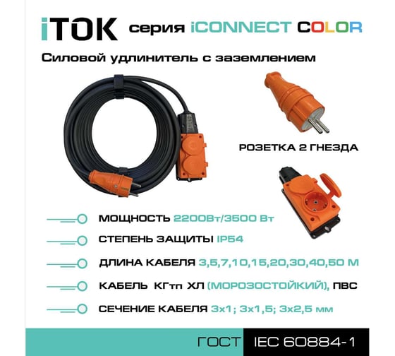 Удлинитель силовой iTOK тип SU серии iCONNECT COLOR с заземлением ПВС 3x1,5 мм 2 гнезда IP54 ГОСТ цвет оранжевый 20 м i-CONNECT-COLOR-SU-PVS-315-2-54-20-ORANGE