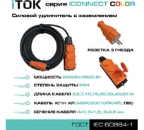 Удлинитель силовой iTOK тип SU серии iCONNECT COLOR с заземлением ПВС 3x1 мм 3 гнезда IP54 ГОСТ цвет оранжевый 40 м i-CONNECT-COLOR-SU-PVS-310-3-54-40-ORANGE
