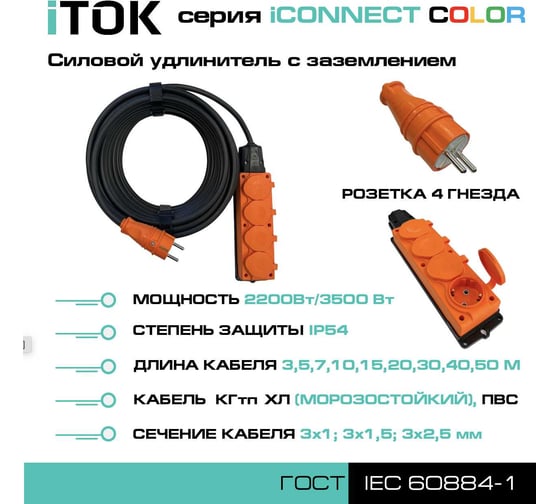 Удлинитель силовой iTOK тип SU серии iCONNECT COLOR с заземлением ПВС 3x1,5 мм 4 гнезда IP54 ГОСТ цвет оранжевый 20 м i-CONNECT-COLOR-SU-PVS-315-4-54-20-ORANGE