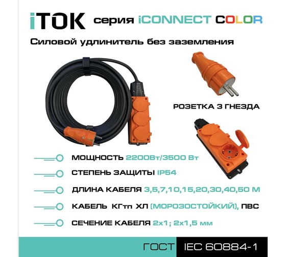 Удлинитель силовой iTOK тип SU серии iCONNECT COLOR без земли КГтп-ХЛ 2x1,5 мм 3 гнезда IP54 ГОСТ цвет оранжевый 5 м i-CONNECT-COLOR-SU-KG-215-3-54-5-ORANGE