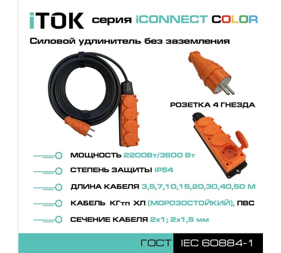 Удлинитель силовой iTOK тип SU серии iCONNECT COLOR без земли КГтп-ХЛ 2x1,5 мм 4 гнезда IP54 ГОСТ цвет оранжевый 3 м i-CONNECT-COLOR-SU-KG-215-4-54-3-ORANGE