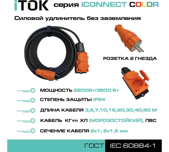 Удлинитель силовой iTOK тип SU серии iCONNECT COLOR без земли КГтп-ХЛ 2x1,5 мм 2 гнезда IP54 ГОСТ цвет оранжевый 10 м i-CONNECT-COLOR-SU-KG-215-2-54-10-ORANGE