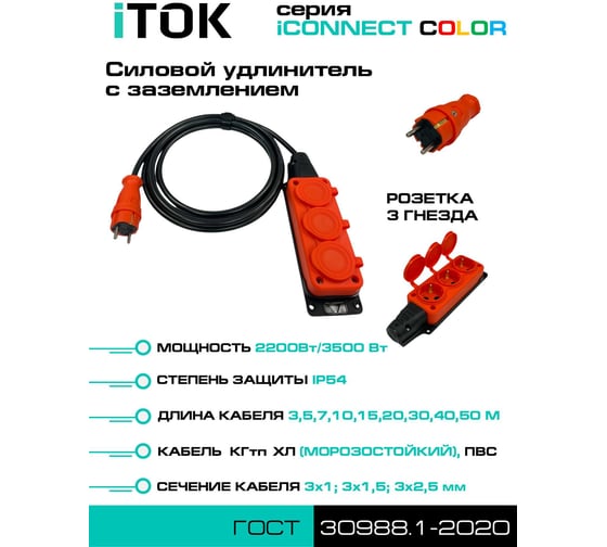Удлинитель силовой iTOK тип SU серии iCONNECT COLOR с заземлением КГтп-ХЛ 3x2,5 мм 3 гнезда IP54 ГОСТ цвет оранжевый 7 м i-CONNECT-COLOR-SU-KG-325-3-54-7-ORANGE