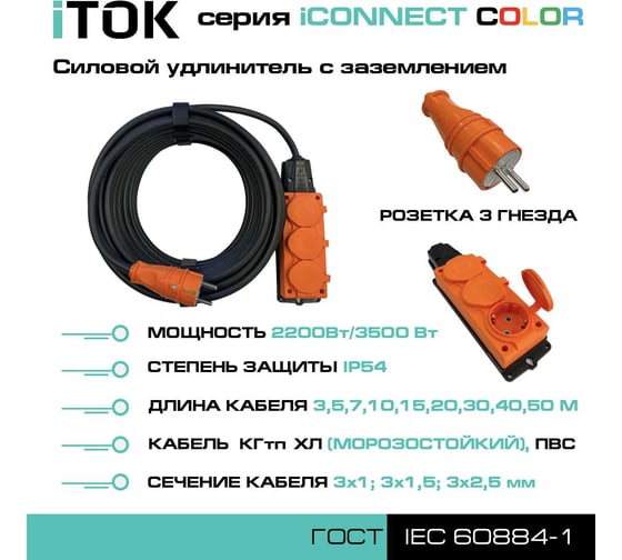 Удлинитель силовой iTOK тип SU серии iCONNECT COLOR с заземлением КГтп-ХЛ 3x2,5 мм 3 гнезда IP54 ГОСТ цвет оранжевый 5 м i-CONNECT-COLOR-SU-KG-325-3-54-5-ORANGE