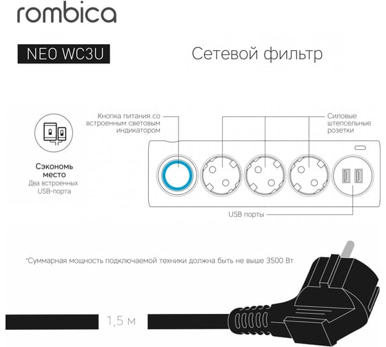 Сетевой фильтр Rombica NEO WC3U Белый PSE-003