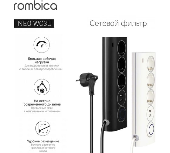Сетевой фильтр Rombica NEO WC3U Черный PSE-002