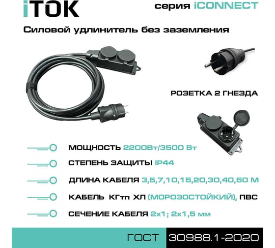 Удлинитель силовой iTOK тип SU, серии iCONNECT, без земли, ПВС 2x1,5 мм, 2 гнезда, IP44, ГОСТ, 10 м i-CONNECT-SU-PVS-215-2-44-10