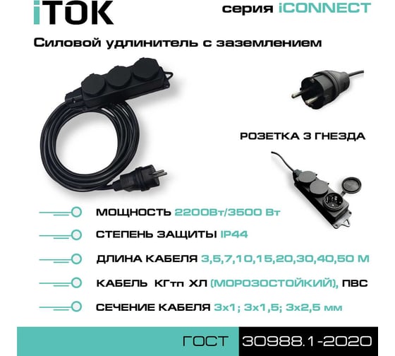 Удлинитель силовой iTOK тип SU, серии iCONNECT с заземлением, ПВС 3x2,5 мм, 3 гнезда, IP44, ГОСТ, 40 м i-CONNECT-SU-PVS-325-3-44-40
