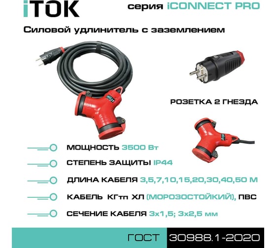 Удлинитель силовой iTOK тип SU, серии iCONNECT PRO, с заземлением, ПВС 3x2,5 мм, 2 гнездa, IP44, ГОСТ, 30 м i-CONNECT-PRO-SU-PVS-325-2-44-30