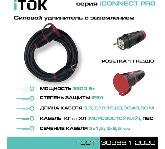 Удлинитель силовой iTOK тип SU, серии iCONNECT PRO, с заземлением, ПВС 3x2,5 мм, 1 гнездо, IP54, ГОСТ, 40 м i-CONNECT-PRO-SU-PVS-325-1-54-40