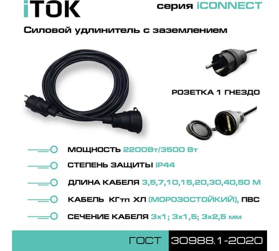 Удлинитель силовой iTOK тип SU, серии iCONNECT с заземлением, ПВС 3x1,5 мм, 1 гнездо, IP44, ГОСТ, 50 м i-CONNECT-SU-PVS-315-1-44-50