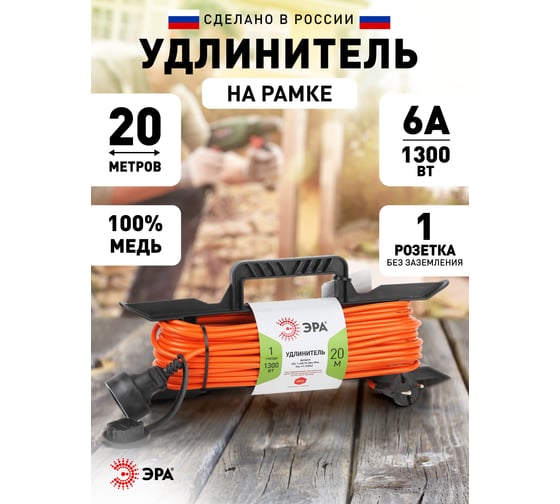 Силовой удлинитель на рамке ЭРА UFx-1-2x0.75-20m-IP44 без заземления, 1 гнезда, 20м, ПВС 2x0.75, 6/144 Б0046821